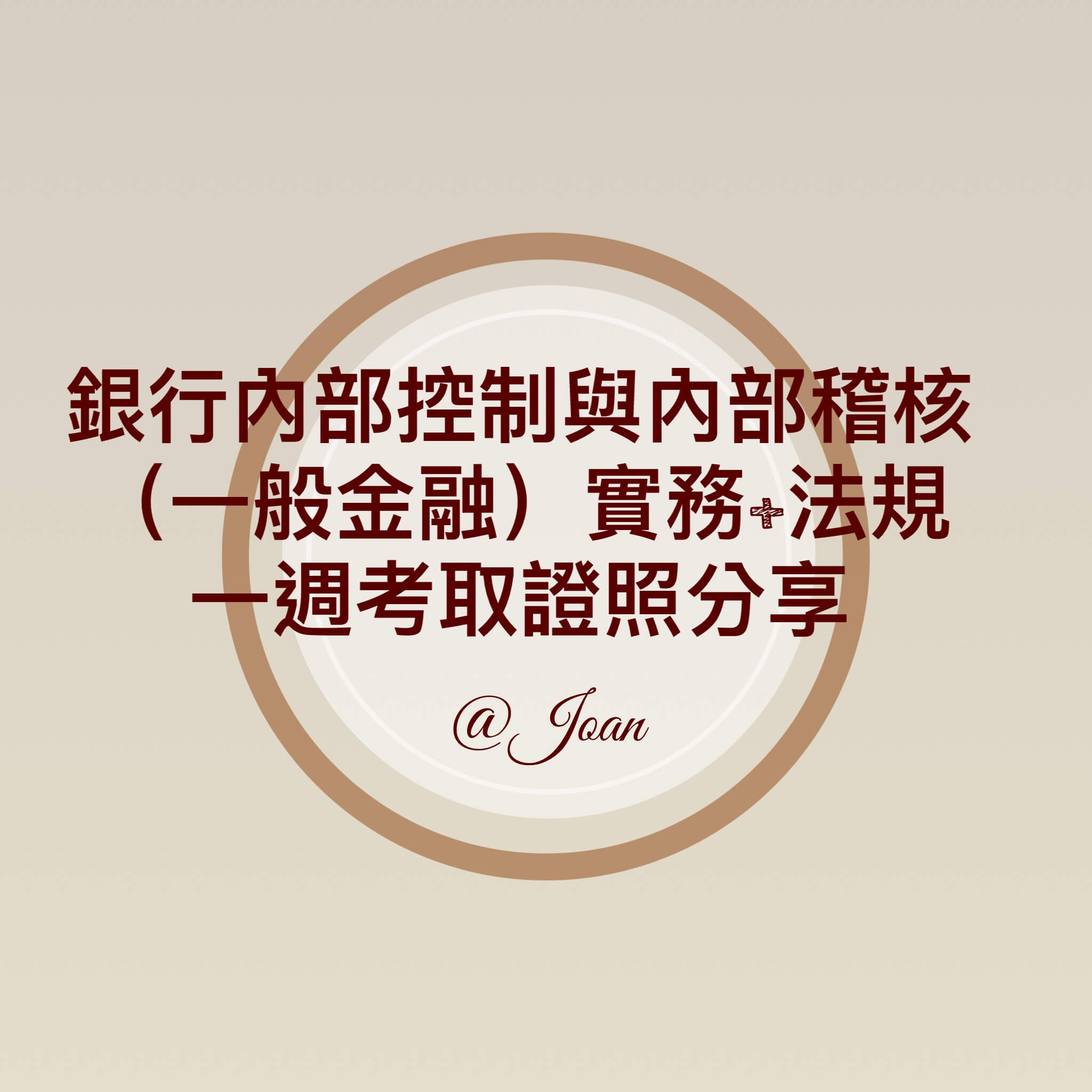 銀行內部控制與內部稽核測驗 一般金融 實務 法規一週考取證照分享